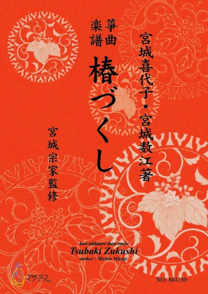 琴 | 生田流筝曲楽譜 椿づくし | ヤマハの楽譜通販サイト Sheet Music
