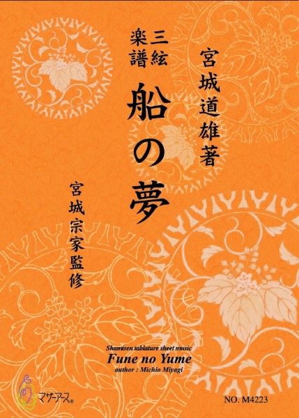 三絃楽譜 船の夢