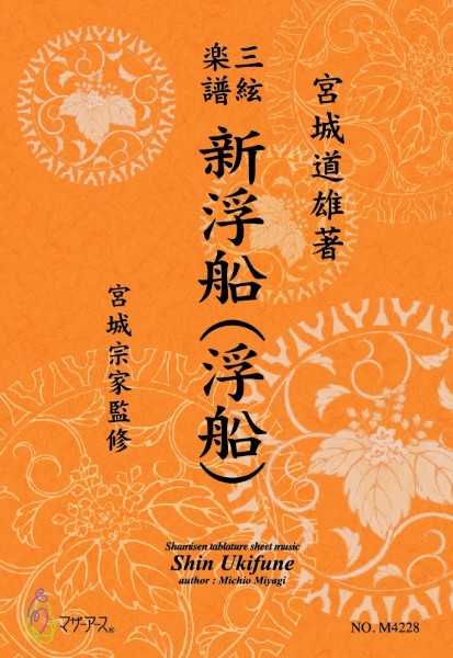 三絃楽譜 新浮船(浮船)