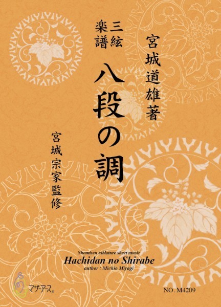 三絃楽譜 八段の調