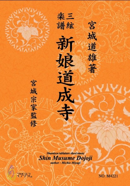三絃楽譜 新娘道成寺