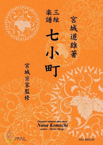 三絃楽譜 七小町
