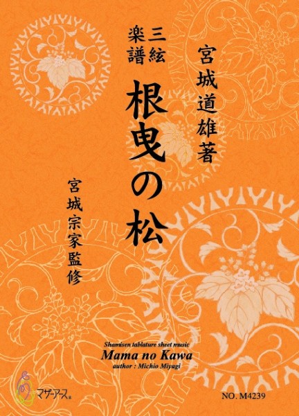 三絃楽譜 根曳の松
