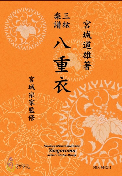 三絃楽譜 八重衣