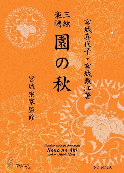 三絃楽譜 園の秋