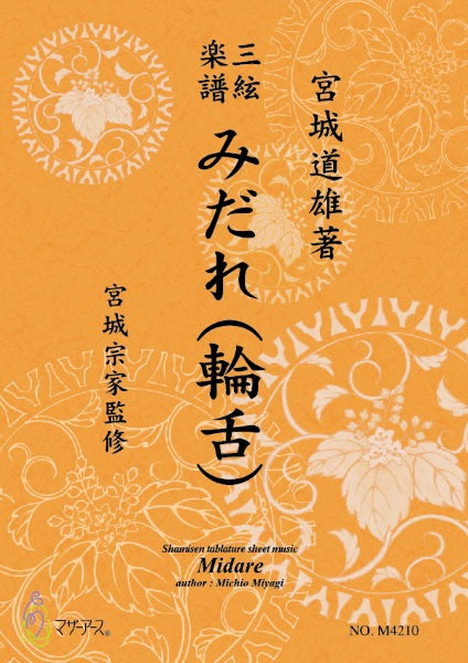 三絃楽譜 みだれ(輪舌)