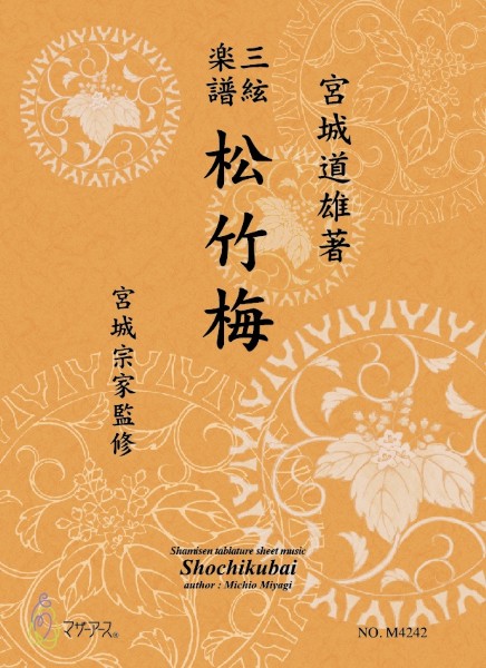 三絃楽譜 松竹梅