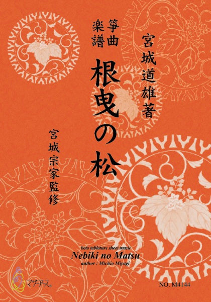 生田流筝曲楽譜 根曳の松
