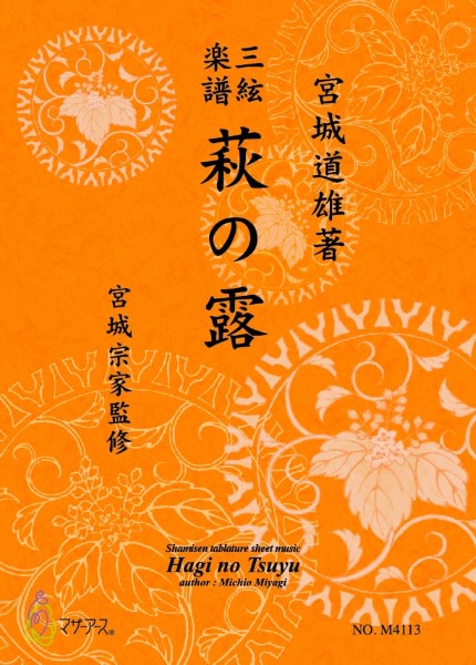 萩の露(三絃/宮城道雄著・宮城宗家監修/三絃楽譜)