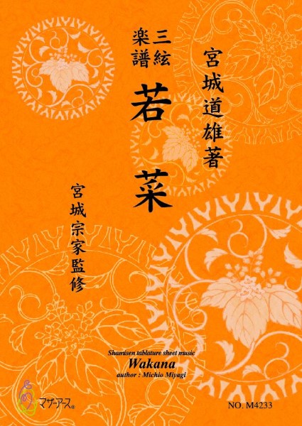 若菜(三絃/宮城道雄著・宮城宗家監修/三絃楽譜)