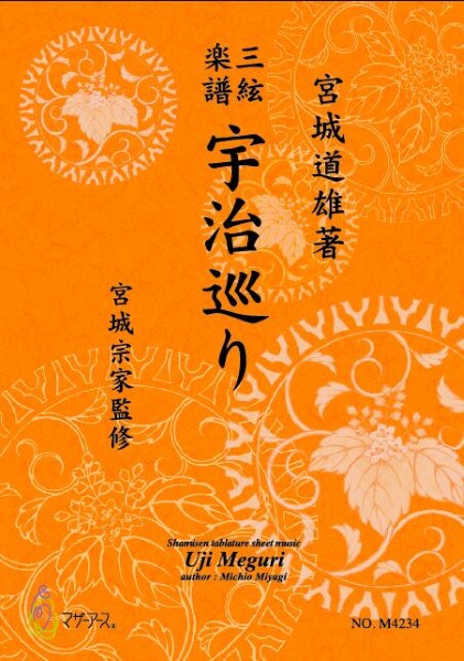 宇治巡り(三絃/宮城道雄著・宮城宗家監修/三絃楽譜)