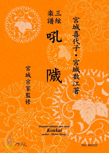 三絃楽譜 吼?(こんかい)(三絃/宮城喜代子・宮城数江著・宮城宗家監修/三絃楽譜)