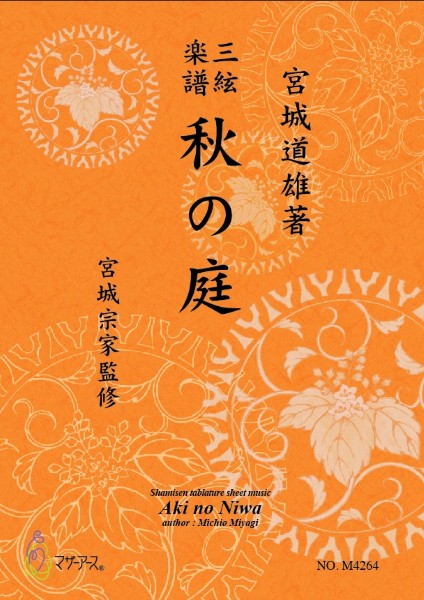 秋の庭(三絃/宮城道雄作曲・宮城道雄著・宮城宗家監修/三絃楽譜)