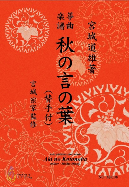 生田流筝曲楽譜 秋の言の葉(替手付)