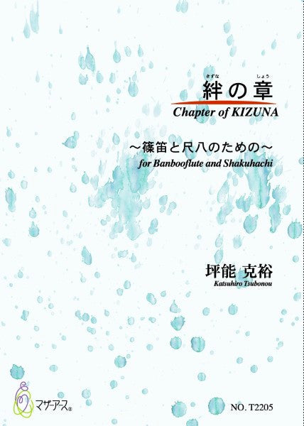 ~篠笛と尺八のための~ 絆の章