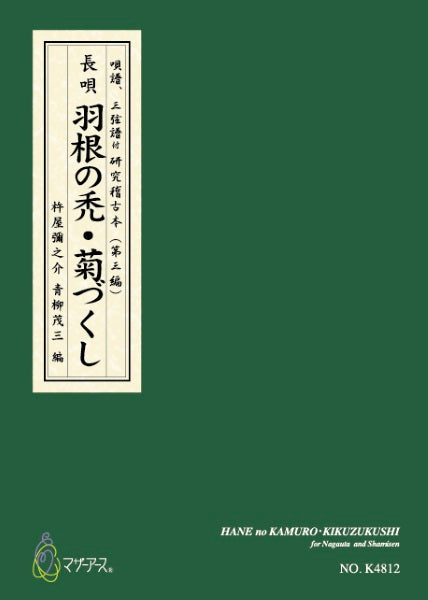 羽根の禿・菊づくし(長唄唄譜、三弦譜/杵屋彌之介(青柳茂三)/青柳三絃楽譜)