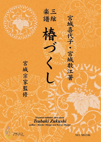 三絃楽譜 椿づくし