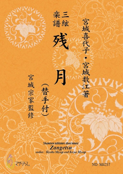 三絃楽譜 残月(替手付)