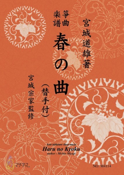 琴 | 生田流筝曲楽譜 春の曲（替手付） | ヤマハの楽譜通販サイト
