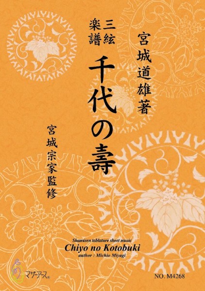 三絃楽譜 千代の寿