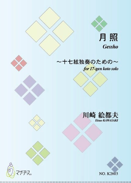 ~十七絃独奏のための~ 月照