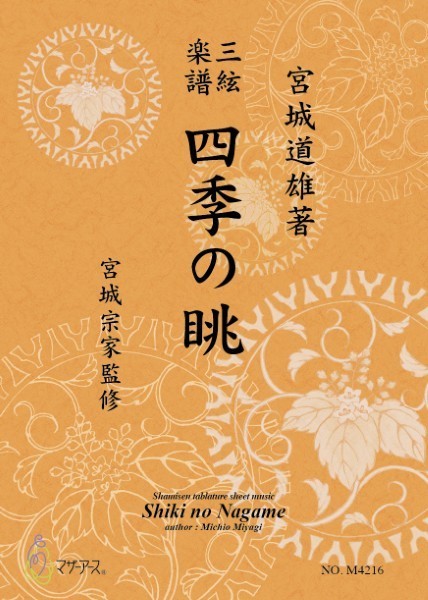 三絃楽譜 四季の眺
