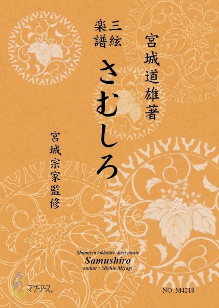 三絃楽譜 さむしろ