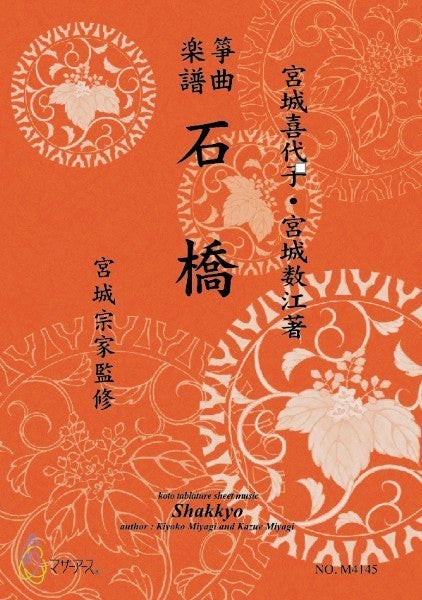 生田流筝曲楽譜 石橋