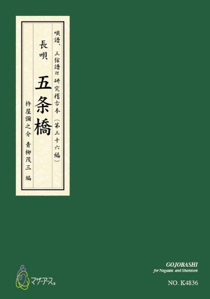長唄/唄譜、三弦譜付 研究稽古本(第三編) 五条橋