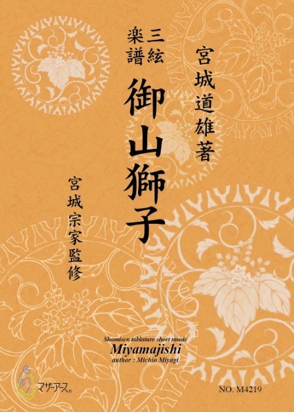 御山獅子《三絃楽譜》(三絃/宮城道雄著・宮城宗家監修/三絃楽譜)