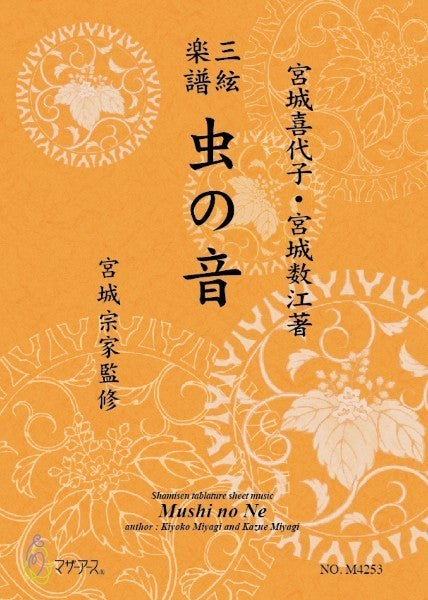 虫の音《三絃楽譜》(三絃/宮城喜代子・宮城数江著・宮城宗家監修/
