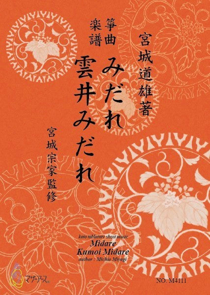 みだれ・雲井みだれ《箏曲楽譜》(箏/宮城道雄著・宮城宗家監修/箏