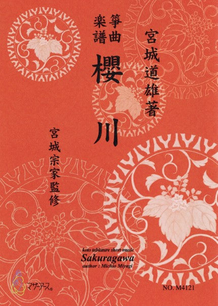 生田流筝曲楽譜 櫻川