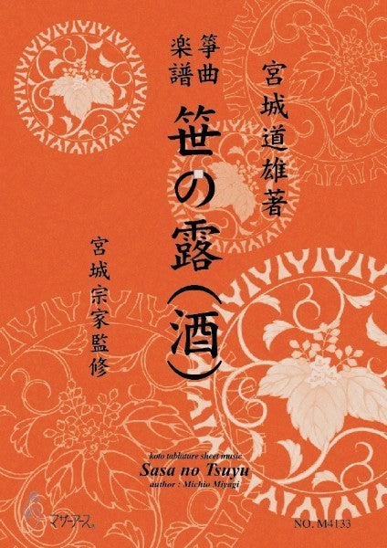 生田流筝曲楽譜 笹の露(酒)