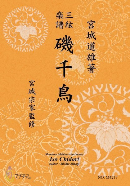 三絃楽譜 磯千鳥