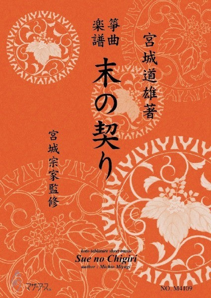 生田流筝曲楽譜 末の契り