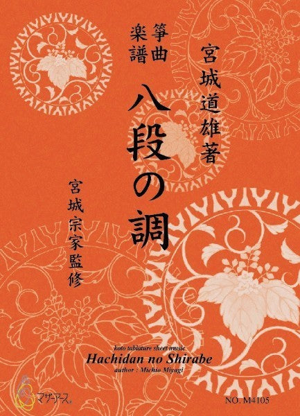 生田流筝曲楽譜 八段の調