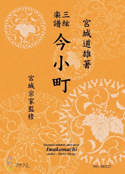 三絃楽譜 今小町