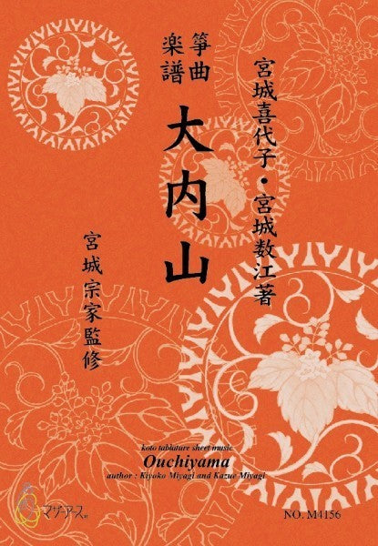 琴 | 生田流筝曲楽譜 大内山 | ヤマハの楽譜通販サイト Sheet Music Store