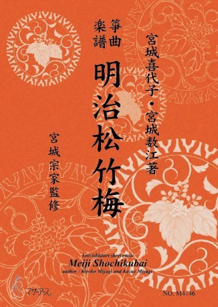 生田流筝曲楽譜 明治松竹梅