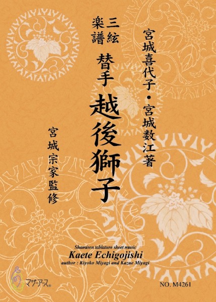 三絃楽譜 替手 越後獅子