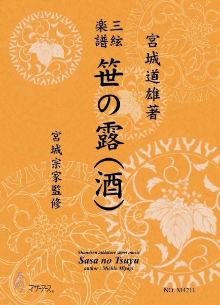 三絃楽譜 笹の露(酒)