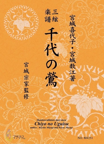 三絃楽譜 千代の鶯