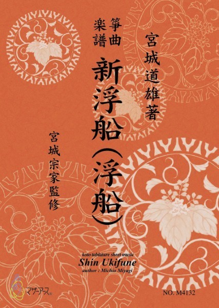 生田流筝曲楽譜 新浮船(浮船)