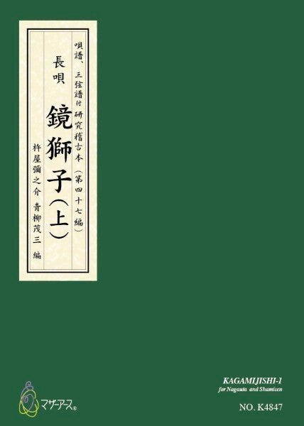 青柳譜 鏡獅子(上)