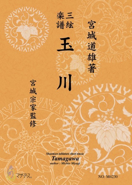 三味線 | 玉川《三絃楽譜》（三絃／宮城道雄著・宮城宗家監修／三絃