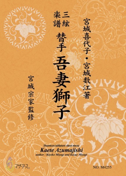 替手 吾妻獅子《三絃楽譜》(三絃/宮城喜代子・宮城数江著・宮城宗