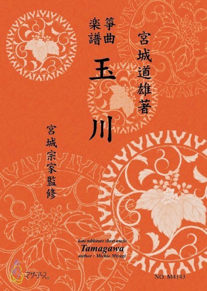 玉川《箏曲楽譜》(箏/宮城道雄著・宮城宗家監修/箏曲古典楽譜)