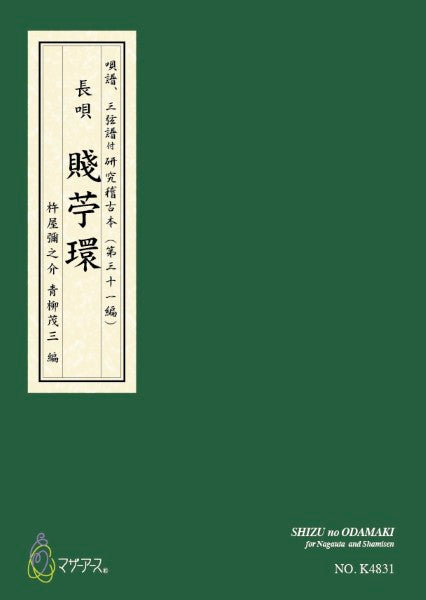 青柳譜 賤苧環