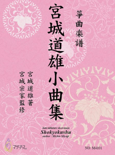 箏曲楽譜 宮城道雄小曲集